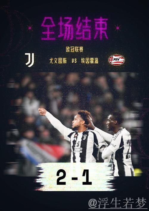 尤文2-1埃因霍温占欧冠附加赛先机，麦肯尼破门姆班古拉替补绝杀